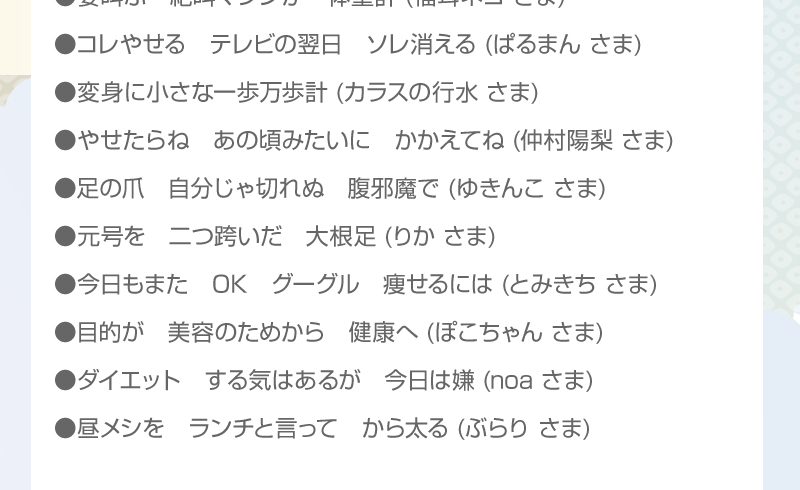 期間中、2582句ものダイエット川柳をお寄せいただきました。