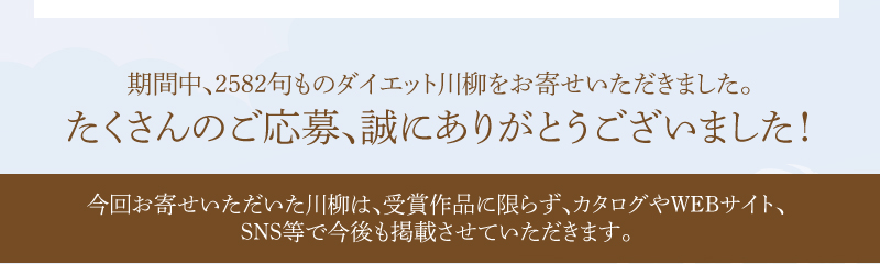 たくさんのご応募、誠にありがとうございました！