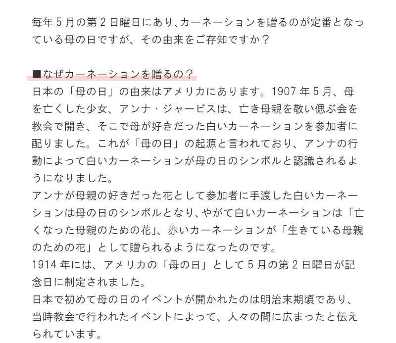 毎年5月の第2日曜日にあり、カーネーションを贈るのが定番となっている母の日ですが、その由来をご存知ですか？