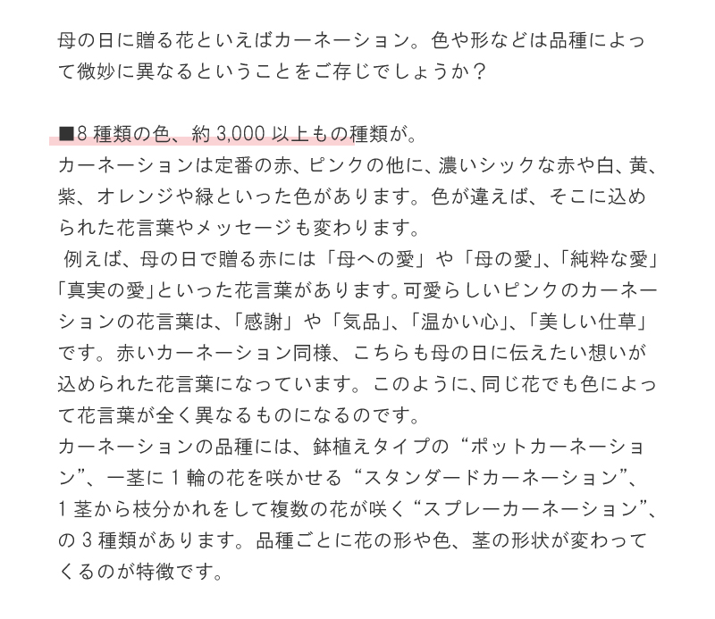 母の日に贈る花といえばカーネーション。色や形などは品種によって微妙に異なるということをご存じでしょうか？