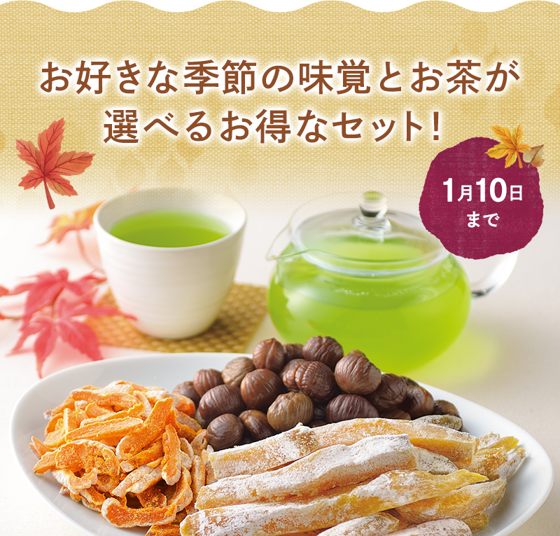 【1月10日まで】お好きな季節の味覚とお茶が選べるお得なセット！