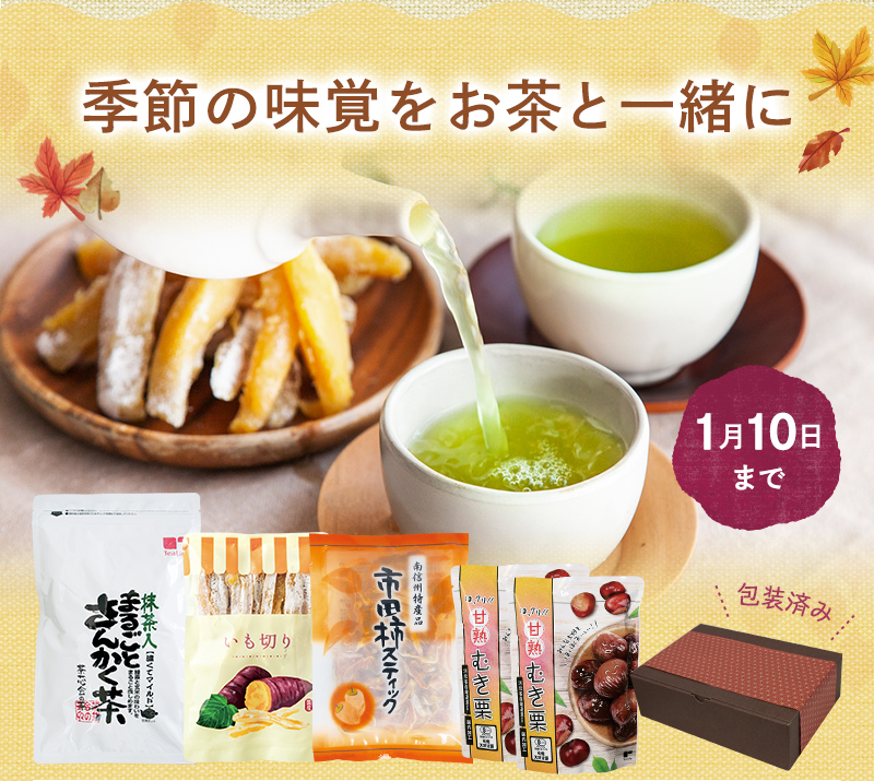 【1月10日まで】季節の味覚をお茶と一緒に