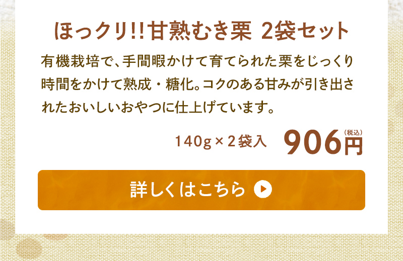 ほっクリ!!甘熟むき栗 2袋セット　140g×2袋入　906円