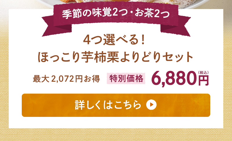 4つ選べる！ほっこり芋柿栗よりどりセット　特別価格6,880円