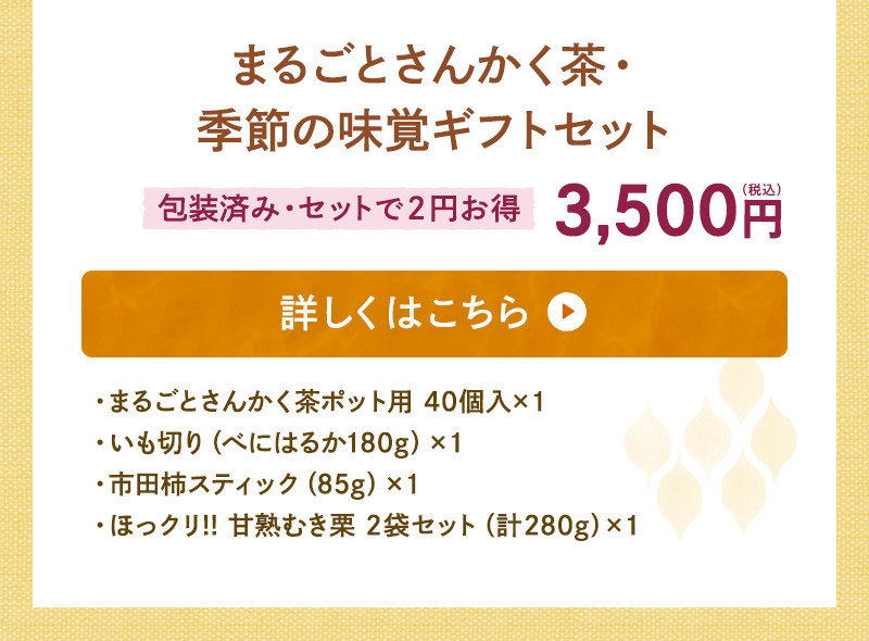 まるごとさんかく茶・季節の味覚ギフトセット　包装済み・セットで2円お得　3,500円