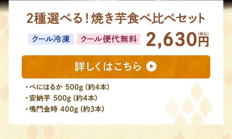 2種選べる！焼き芋食べ比べセット　クール冷凍・クール便代無料　2,630円