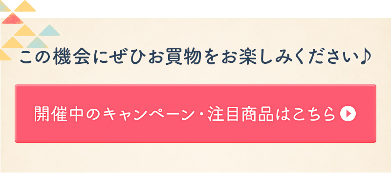 開催中のキャンペーン・注目商品はこちら