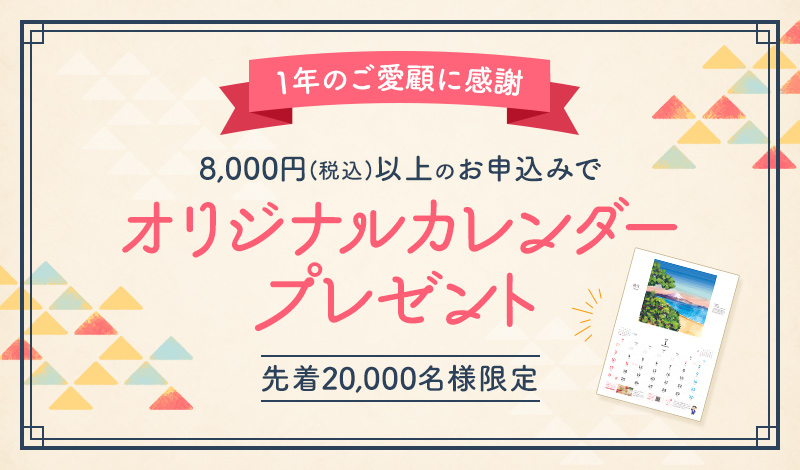 8,000円(税込)以上のお申込みで、オリジナルカレンダープレゼント