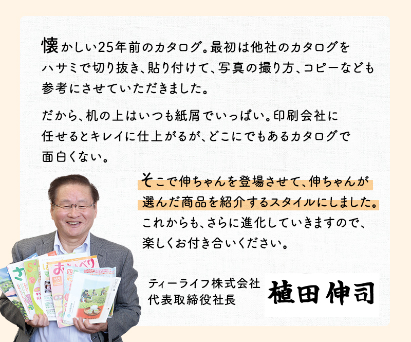 懐かしい25年前のカタログ。これからも、さらに進化していきますので、楽しくお付き合いください。