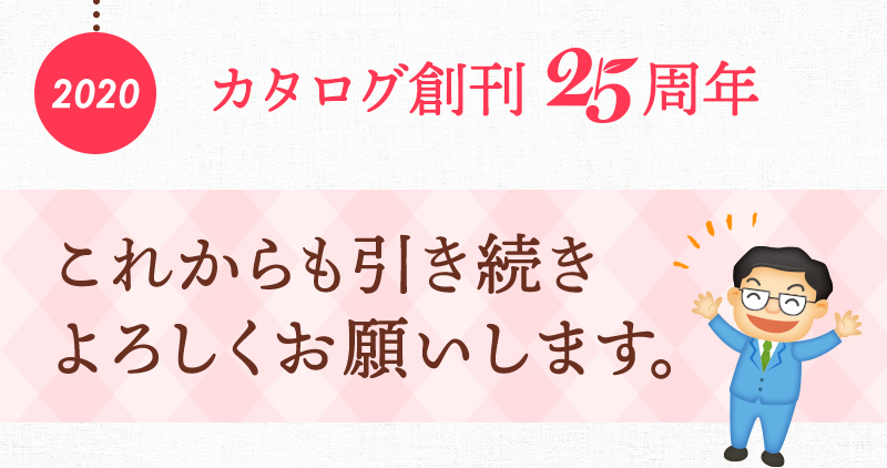 2020年：カタログ創刊25周年