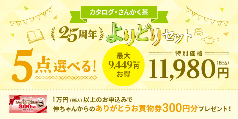 5点選んで11,980円