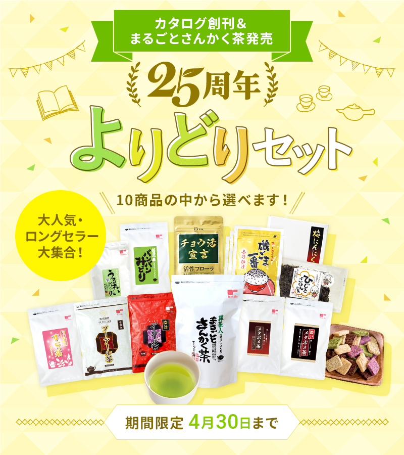 カタログ創刊＆まるごとさんかく茶発売　25周年よりどりセット