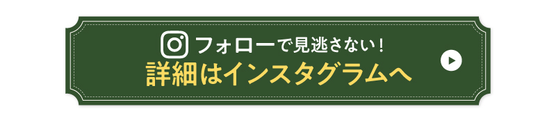 公式アカウントのフォローはこちら