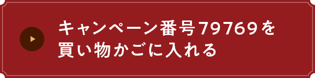 キャンペーン番号79769を買い物かごに入れる