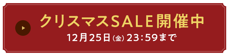 クリスマスSALE 開催中 12月25日（金）23:59まで