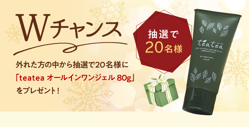 Wチャンス 抽選で20名様 teateaオールインワンジェルプレゼント