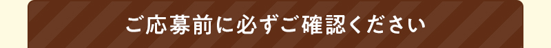 ご応募前に必ずご確認ください