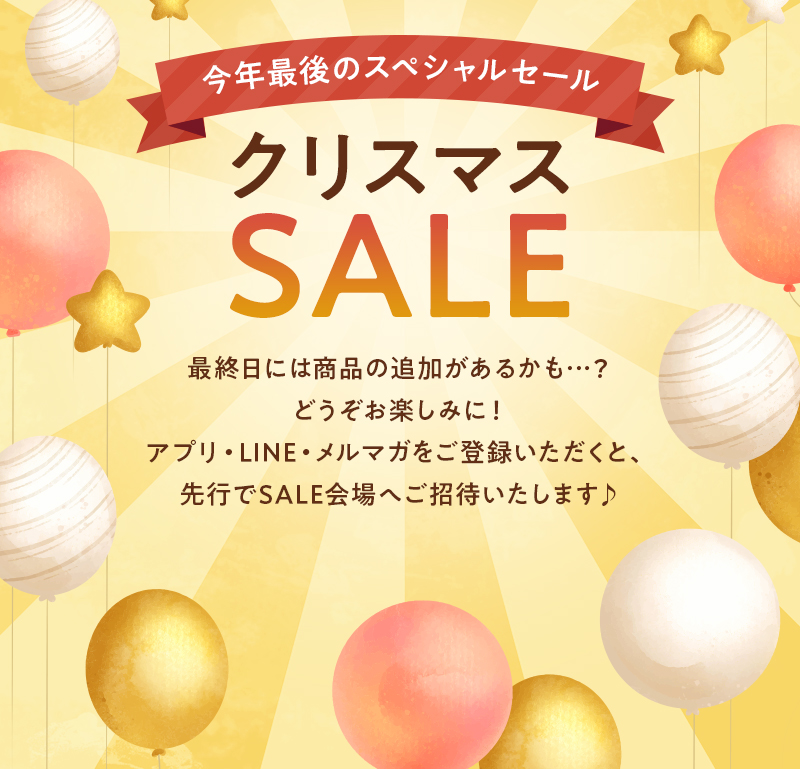 今年最後のスペシャルセール クリスマスSALE