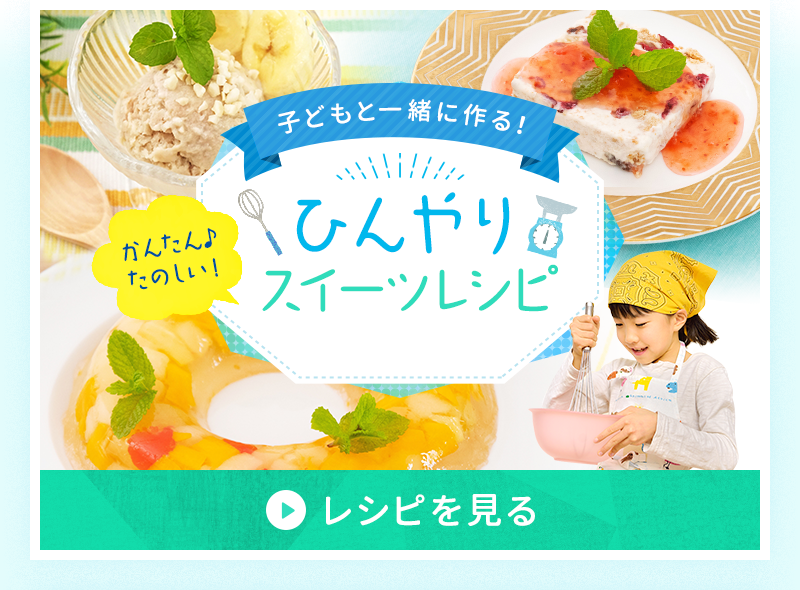 子どもと一緒に作る！ひんやりスイーツレシピ