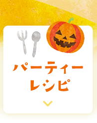 ハロウィパーティーレシピ