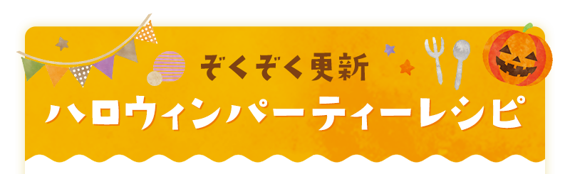 ぞくぞく更新！ハロウィンパーティーレシピ