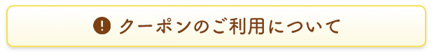 クーポンのご利用について