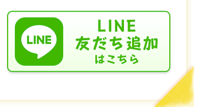 LINE友だち追加