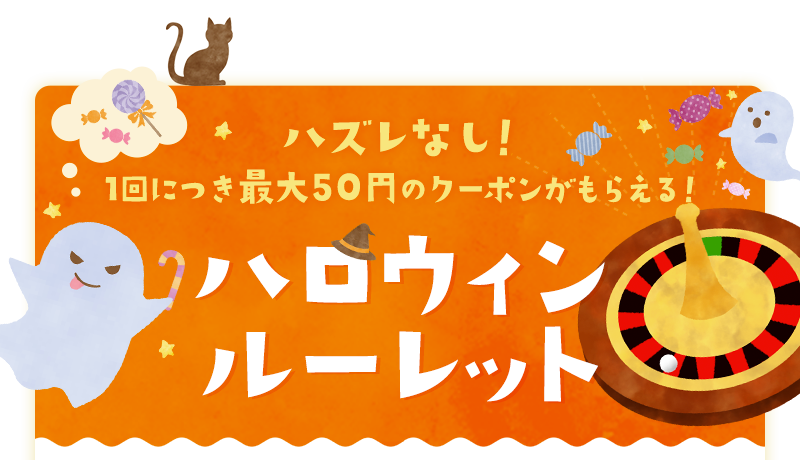 ハズレなし！1回につき最大50円のクーポンがもらえる！ハロウィンルーレット