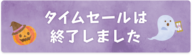 タイムセールは終了しました