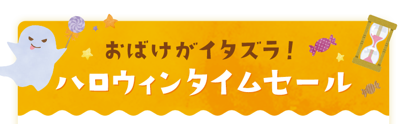 おばけがイタズラ！ハロウィンタイムセール