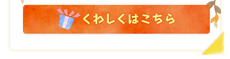 くわしくはこちら