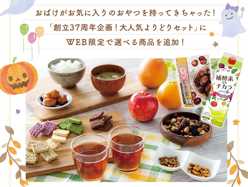 おばけがお気に入りのおやつを持ってきちゃった!「創立37周年企画!大人気よりどりセット」にWEB限定で選べる商品を追加!