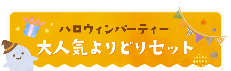 ハロウィンパーティー 大人気よりどりセット