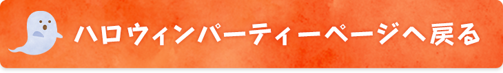 ハロウィンパーティーページへ戻る
