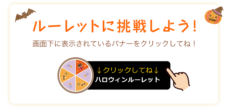 ルーレットに挑戦しよう！画面下に表示されているバナーをクリックしよう