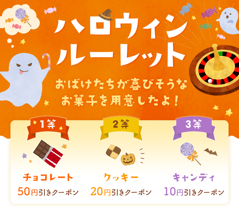 ハロウィンルーレット