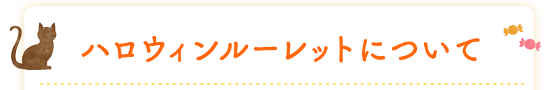 ハロウィンルーレットについて