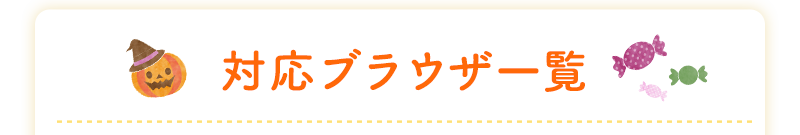 対応ブラウザ一覧