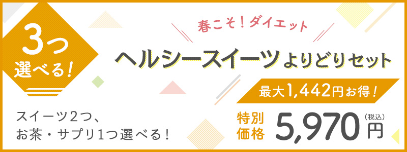 3つ選べる！ヘルシースイーツよりどりセット　5,970円（税込）　最大1,442円お得！