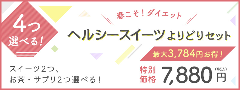 4つ選べる！ヘルシースイーツよりどりセット　7,880円（税込）　最大3,784円お得！