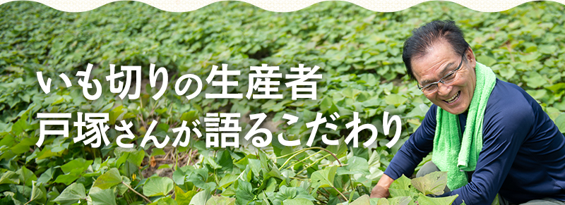 いも切りの生産者戸塚さんが語るこだわり