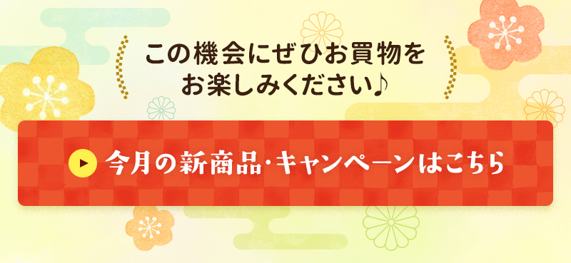 この機会にぜひお買物をお楽しみください♪