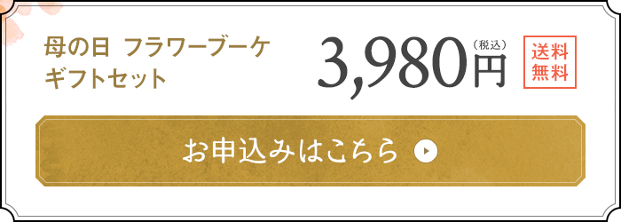 母の日 フラワーブーケギフトセット 3,980円(税込) 送料無料 お申込みはこちら