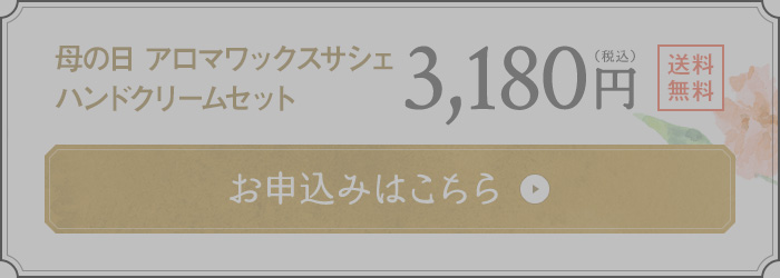 母の日 アロマワックスサシェ ハンドクリームセット 3,180円(税込) 送料無料 お申込みはこちら