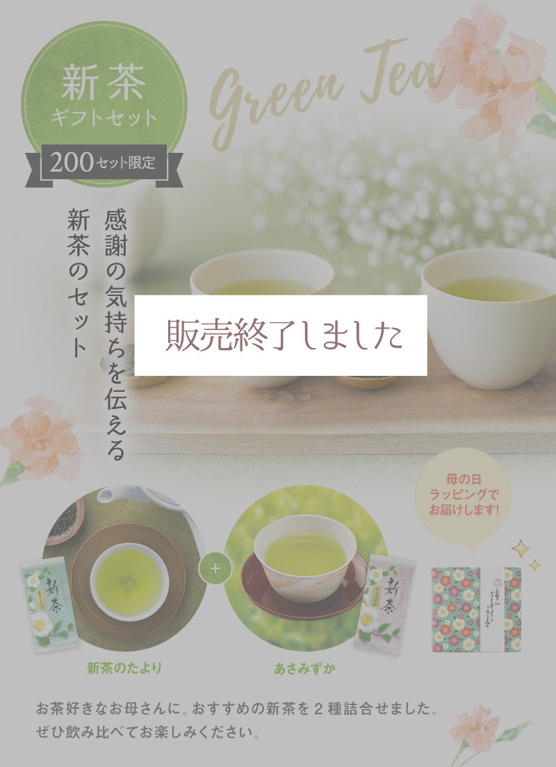 新茶ギフトセット 200セット限定 感謝の気持ちを伝える新茶のセット