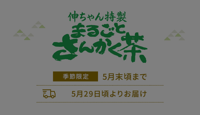 伸ちゃん特製 まるごとさんかく茶 5月末頃まで・5月29日頃よりお届け