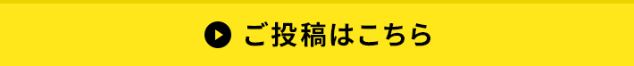 ご投稿はこちら