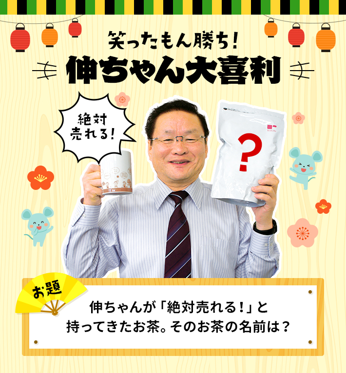 笑ったもん勝ち！伸ちゃん大喜利 【お題：伸ちゃんが「絶対売れる！」と持ってきたお茶。そのお茶の名前は？】