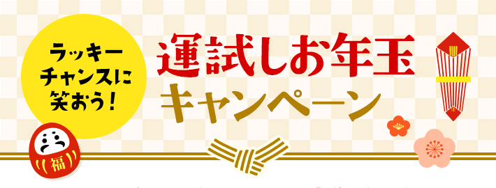 ラッキーチャンスに笑おう！運試しお年玉キャンペーン