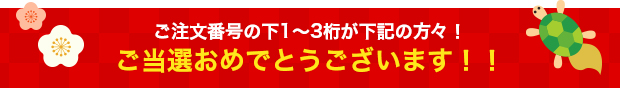 ご注文番号の下1～3桁が下記の方々！ご当選おめでとうございます！！